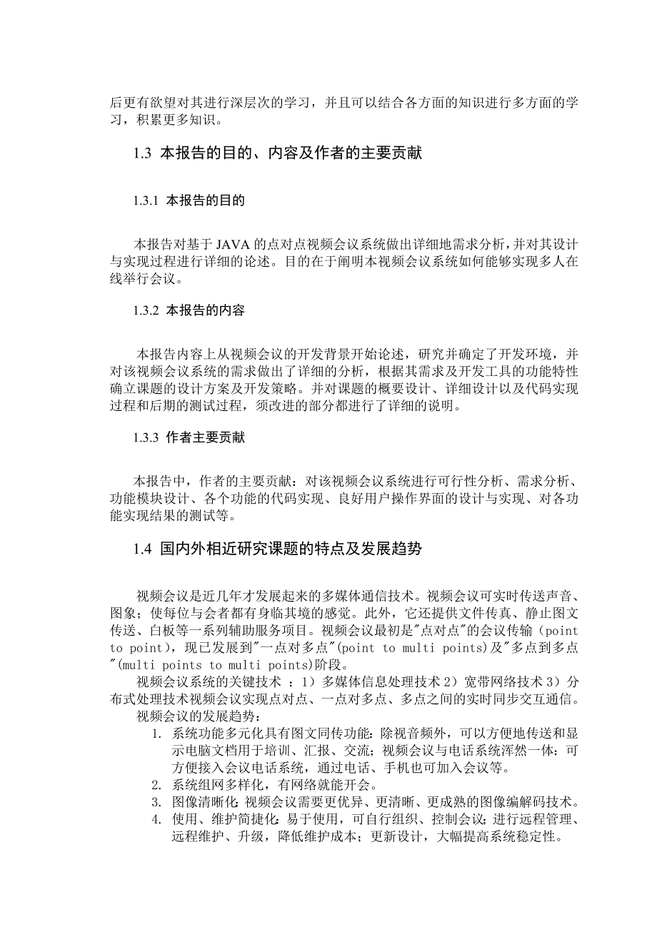 课程设计论文基于JAVA的视频会议系统设计与实现含源程序_第4页