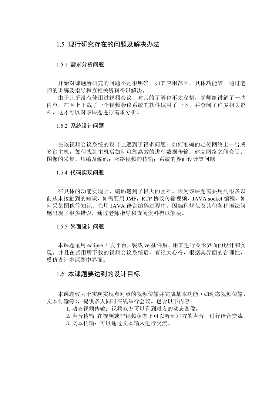 课程设计论文基于JAVA的视频会议系统设计与实现含源程序_第5页