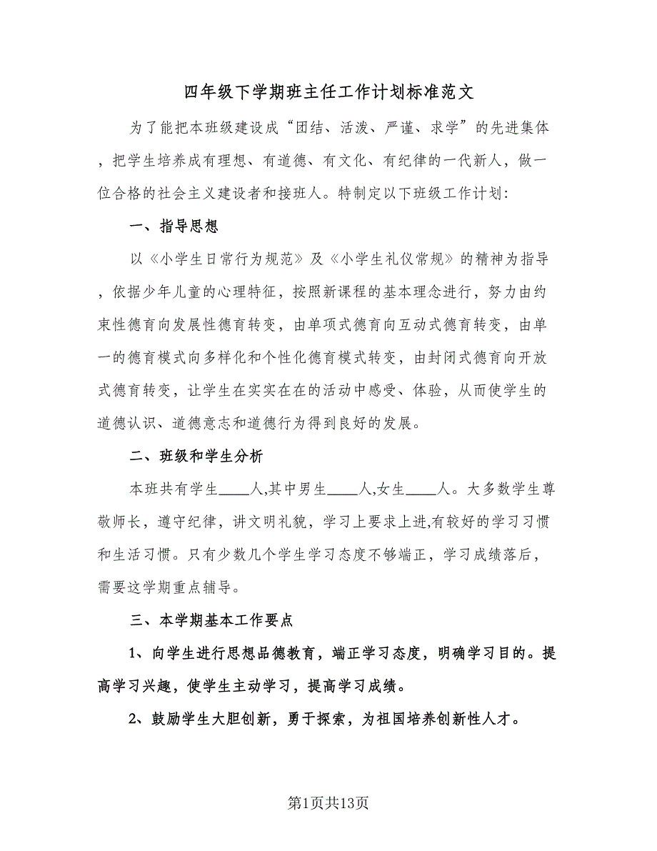 四年级下学期班主任工作计划标准范文（五篇）.doc_第1页