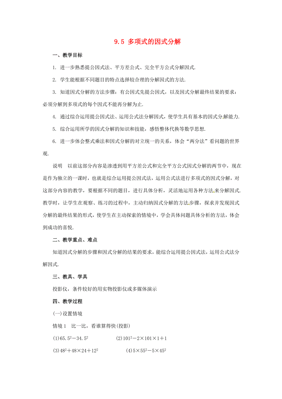 七年级数学下册9.5多项式的因式分解教案4新版苏科版_第1页