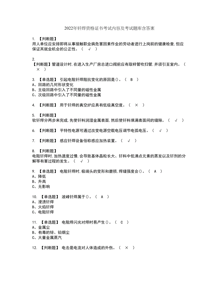 2022年钎焊资格证书考试内容及考试题库含答案押密卷68_第1页