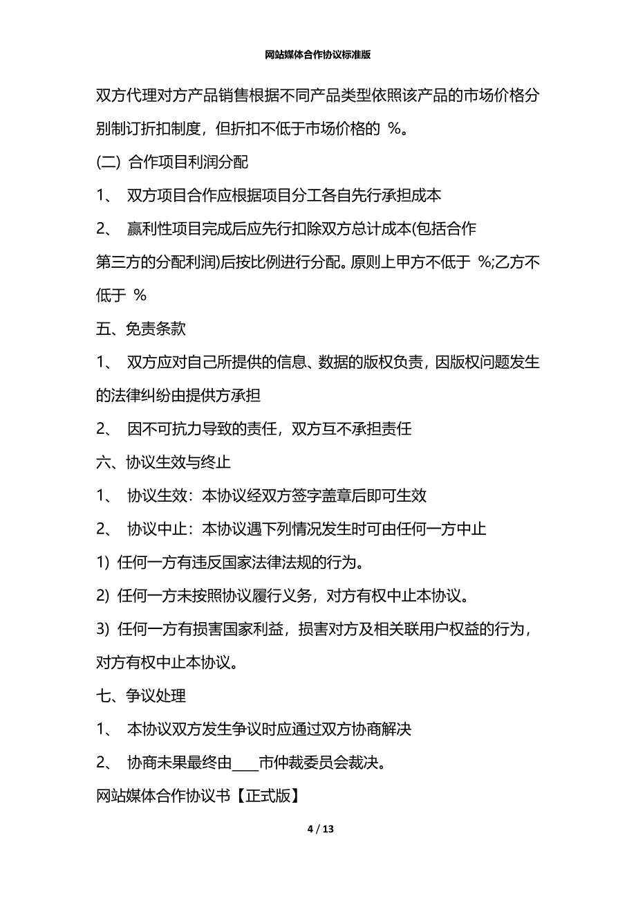 网站媒体合作协议标准版_第4页