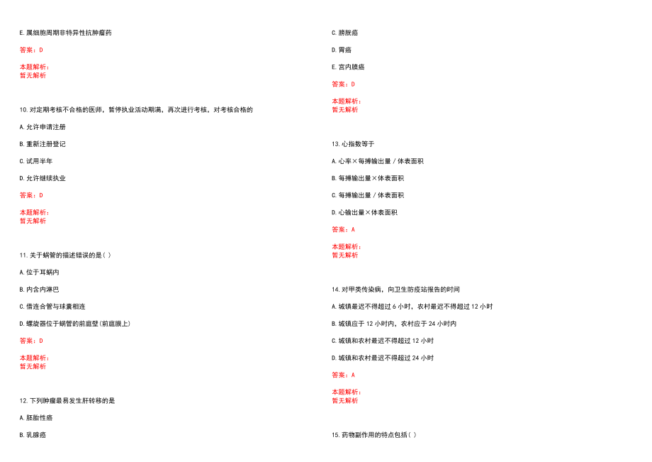 2022年12月上海杨思医院公开招聘医师笔试参考题库（答案解析）_第3页