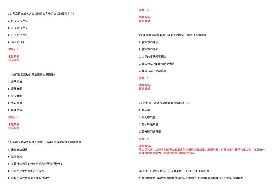 2022年12月上海杨思医院公开招聘医师笔试参考题库（答案解析）_第5页