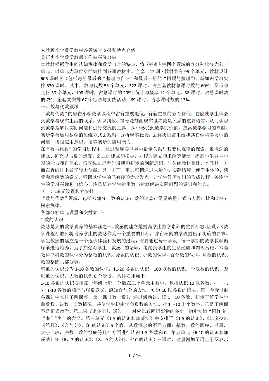 人教版小学数学教材各领域内容安排和特点介绍_第1页