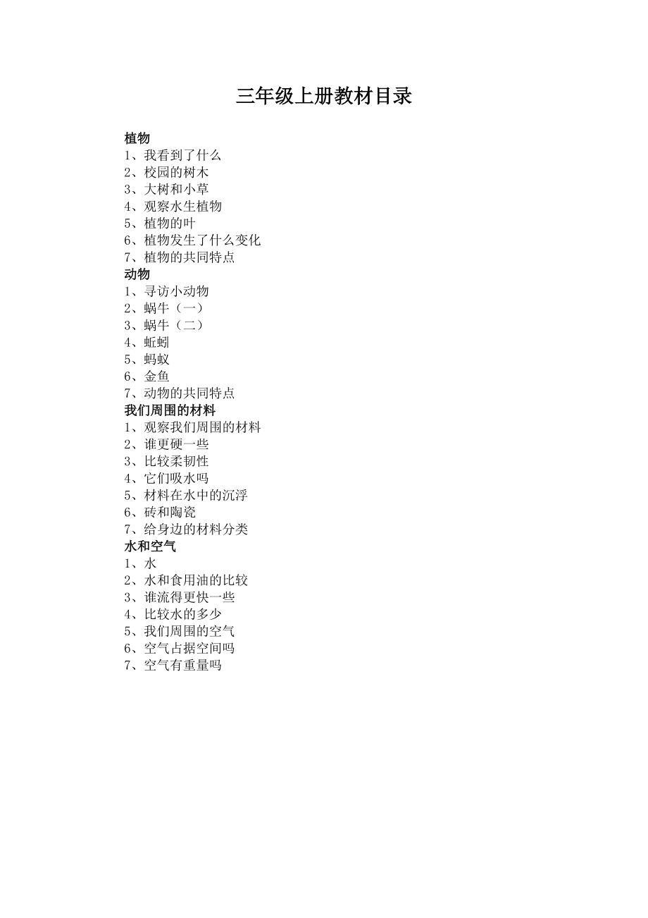 新版教科版三年级上册科学全册教案_第1页