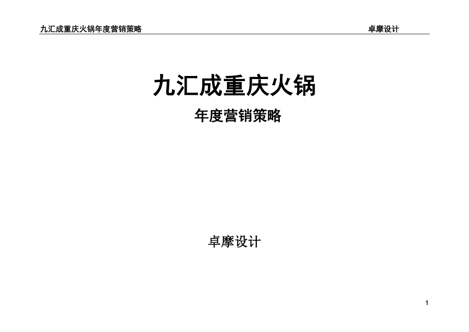 九汇成重庆火锅营销方案_第1页