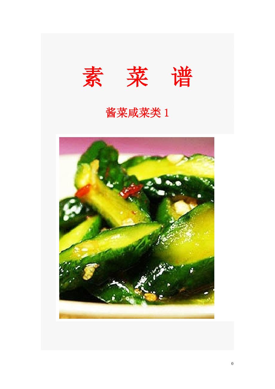 素菜谱（酱菜咸菜类1）_第1页