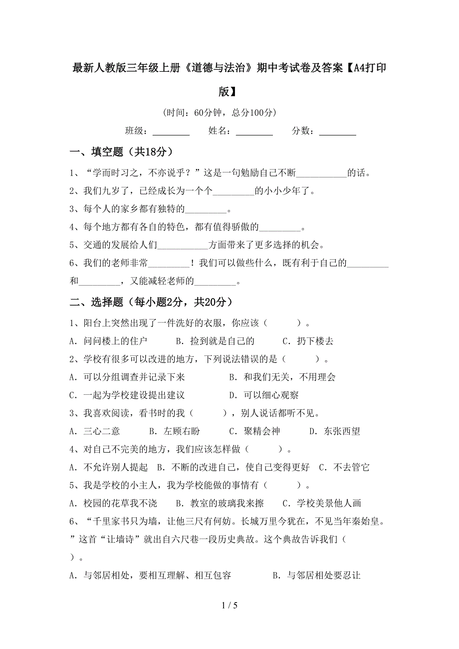 最新人教版三年级上册《道德与法治》期中考试卷及答案【A4打印版】.doc_第1页