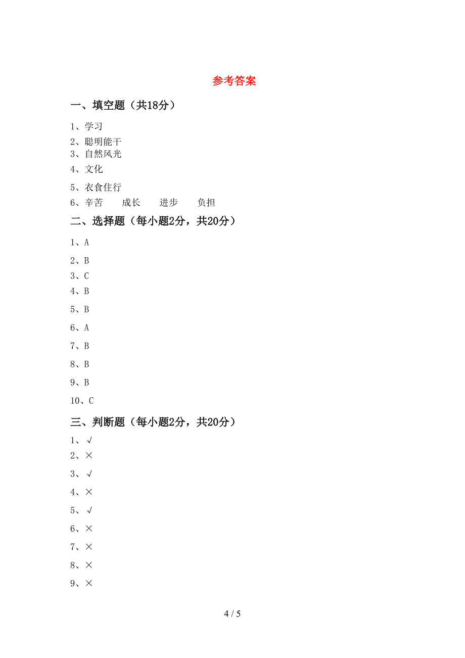 最新人教版三年级上册《道德与法治》期中考试卷及答案【A4打印版】.doc_第4页