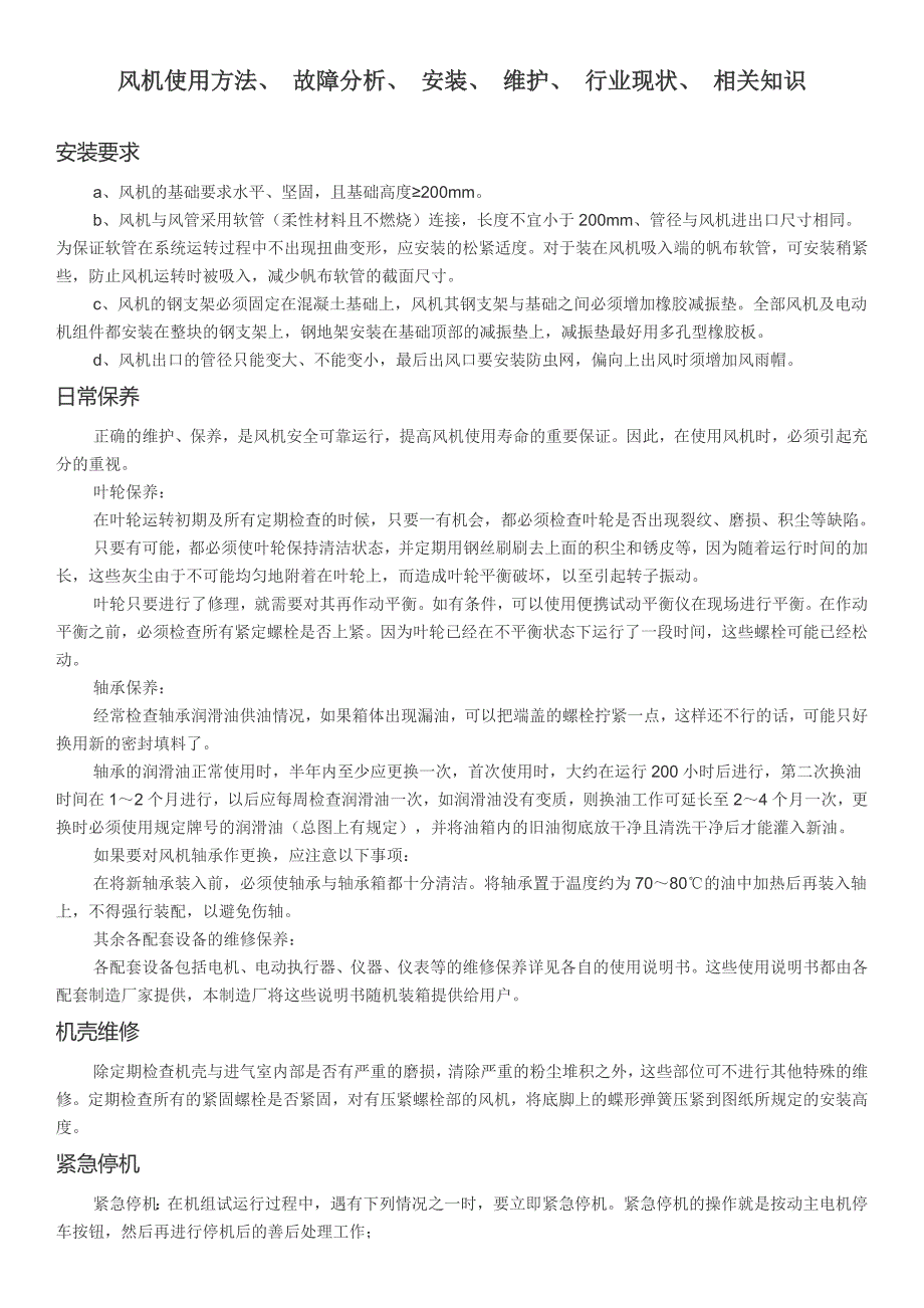 风机使用方法、维护_第1页