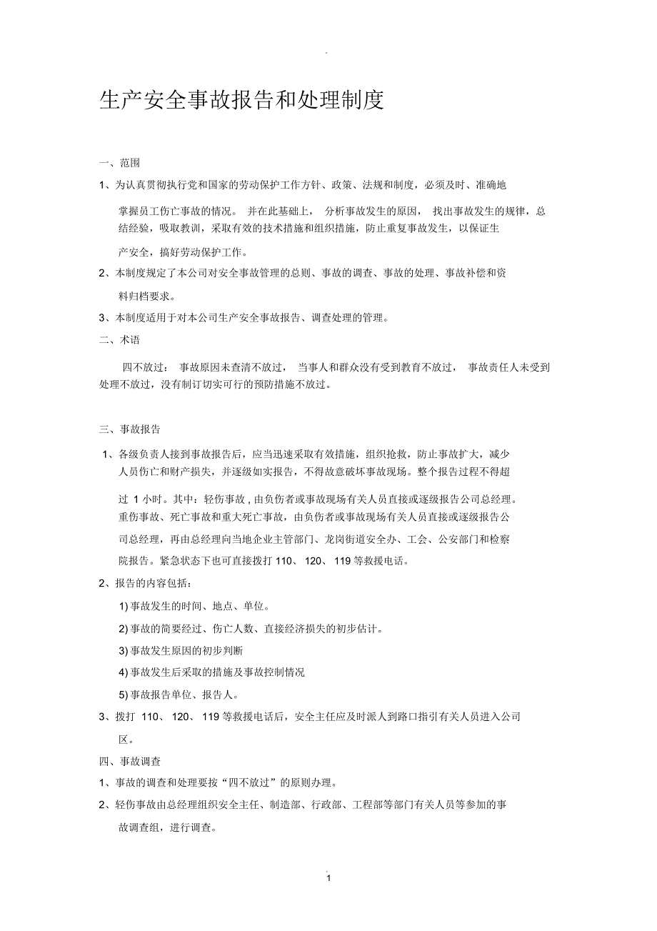 生产安全事故报告和处理制度_第1页