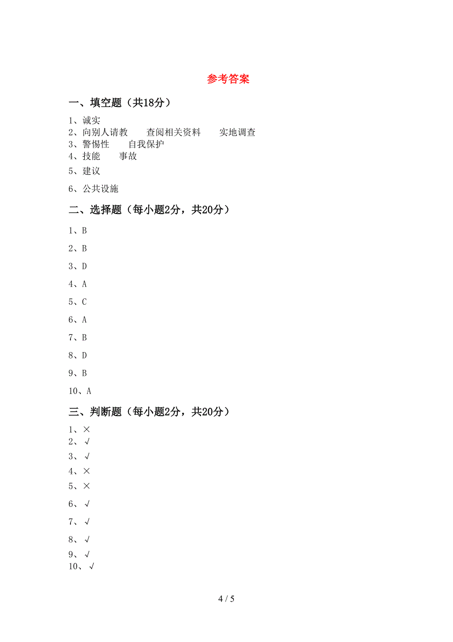 2021年人教版三年级上册《道德与法治》期末考试卷(必考题).doc_第4页