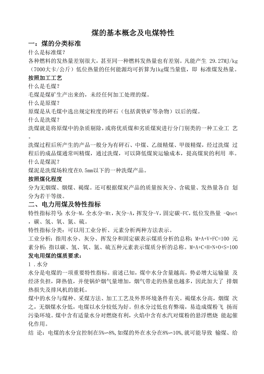 培训1：煤的基本概念及电煤特性_第1页