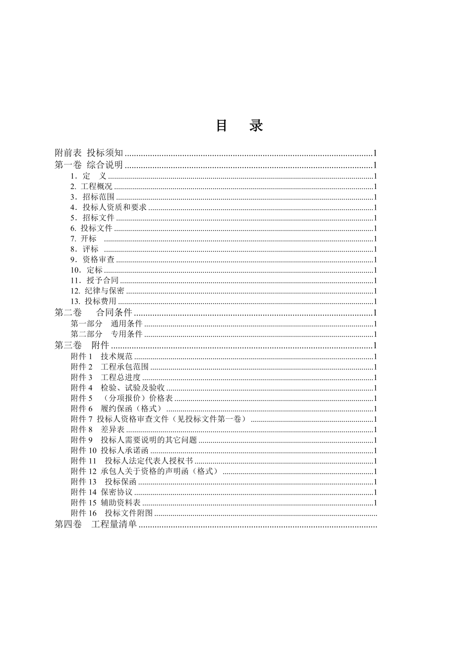 南阳汉冶土建_招标书doc_第2页