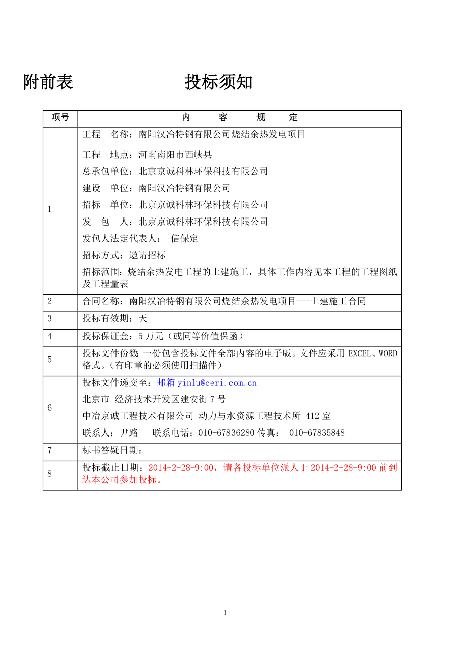 南阳汉冶土建_招标书doc_第3页