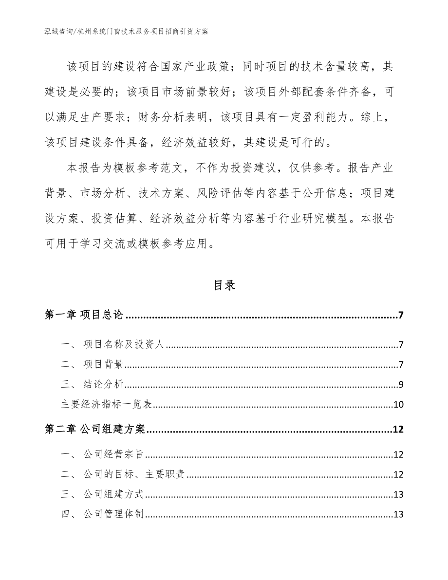 杭州系统门窗技术服务项目招商引资方案_第2页