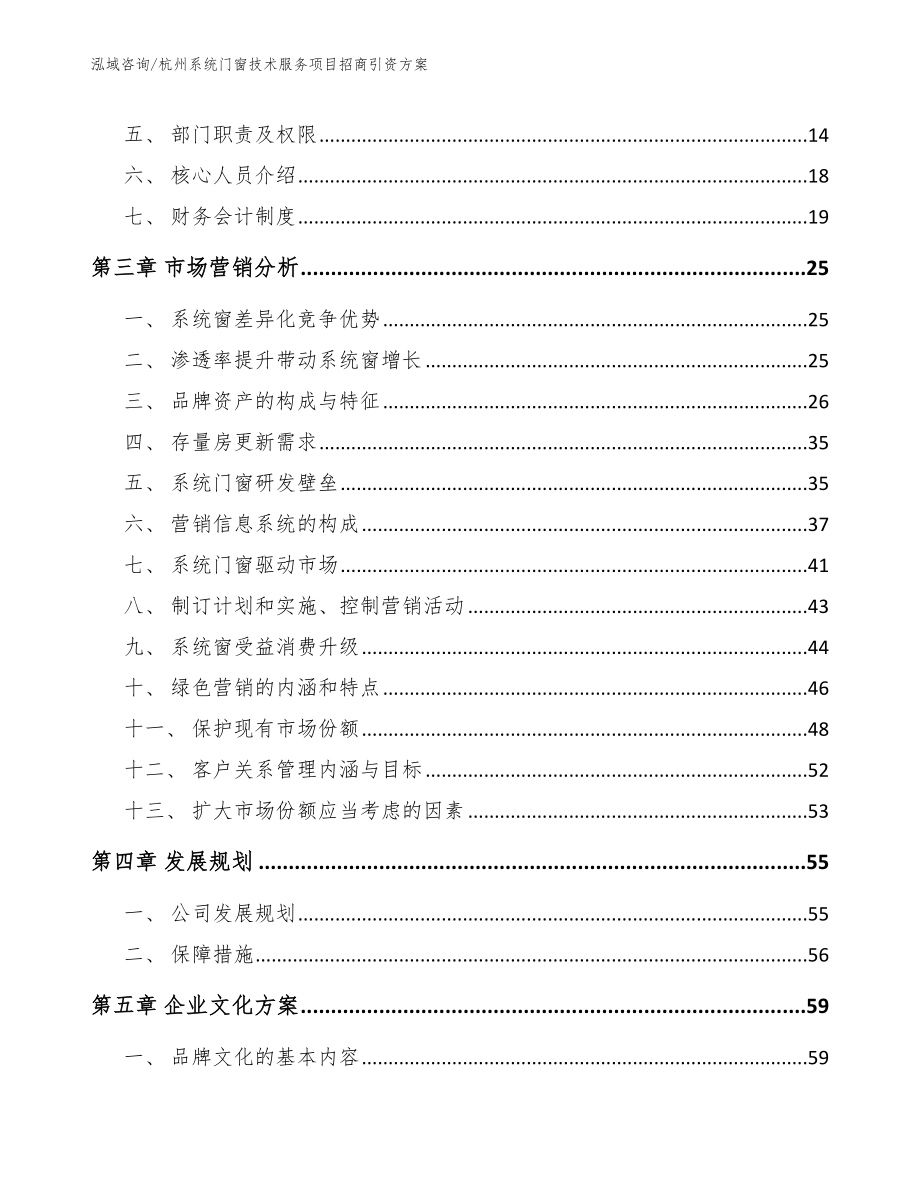 杭州系统门窗技术服务项目招商引资方案_第3页