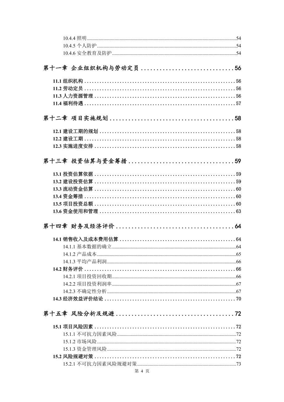 年产1000万套电子产品可行性研究报告建议书_第5页