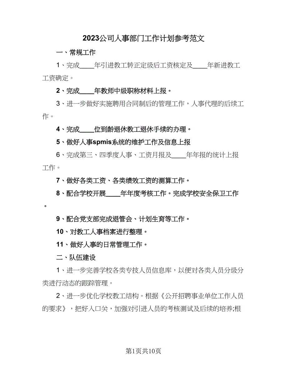 2023公司人事部门工作计划参考范文（四篇）_第1页