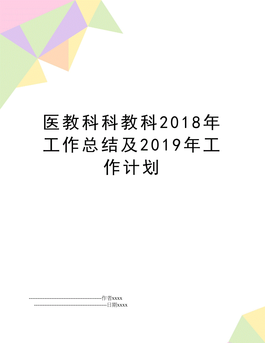 医教科科教科2018年工作总结及2019年工作计划_第1页