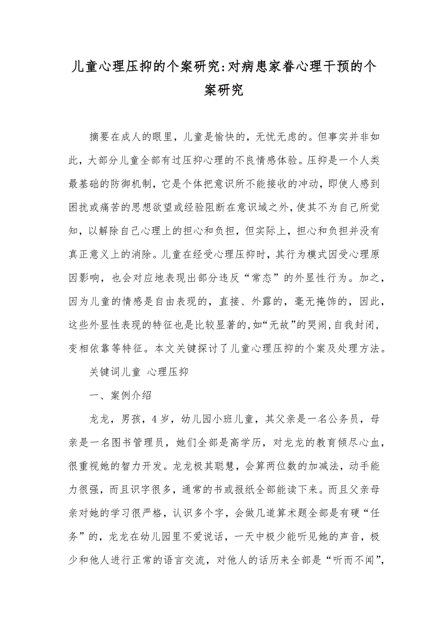 儿童心理压抑的个案研究-对病患家眷心理干预的个案研究_第1页