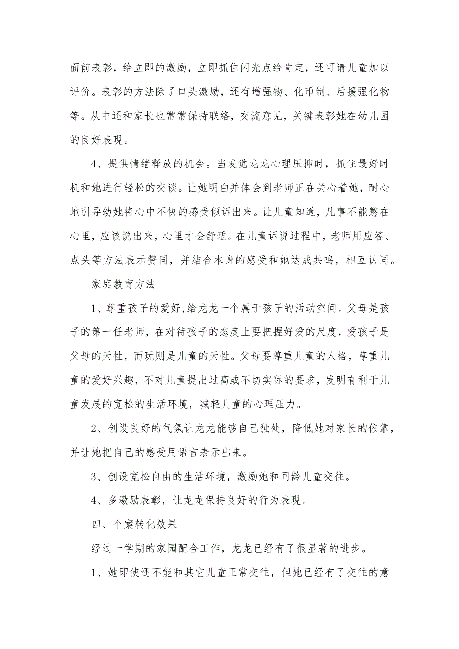 儿童心理压抑的个案研究-对病患家眷心理干预的个案研究_第4页