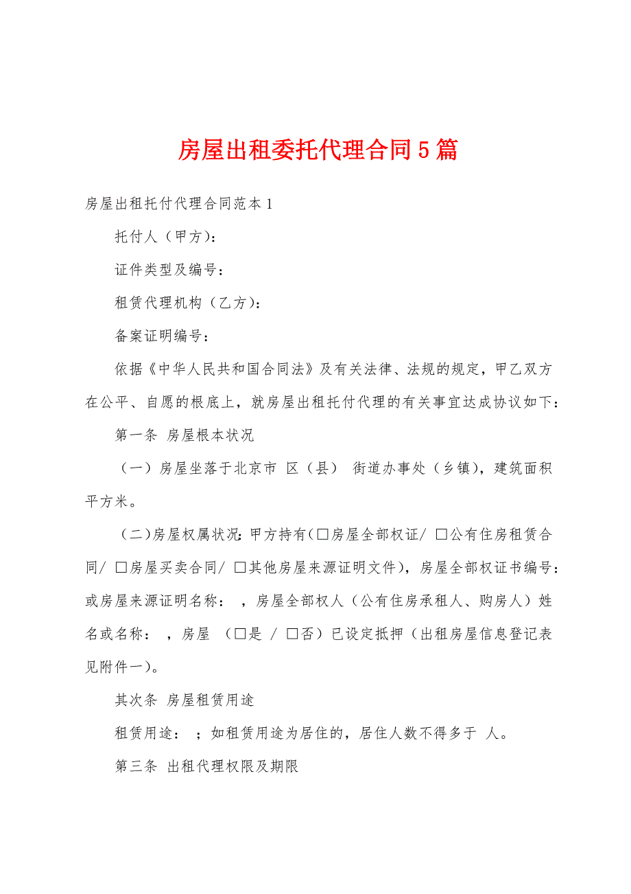 房屋出租委托代理合同5篇.docx_第1页