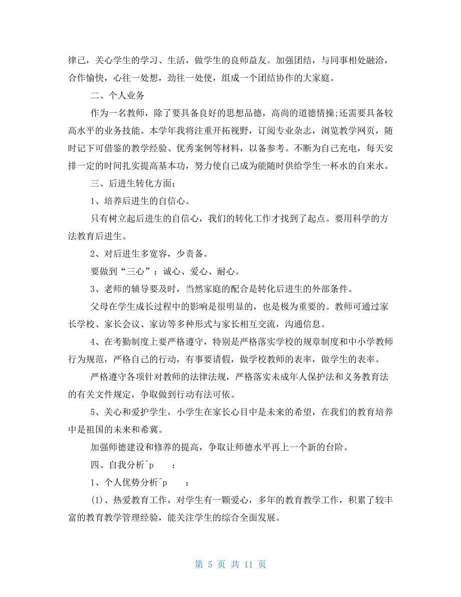 教师个人成长计划汇总精选_第5页