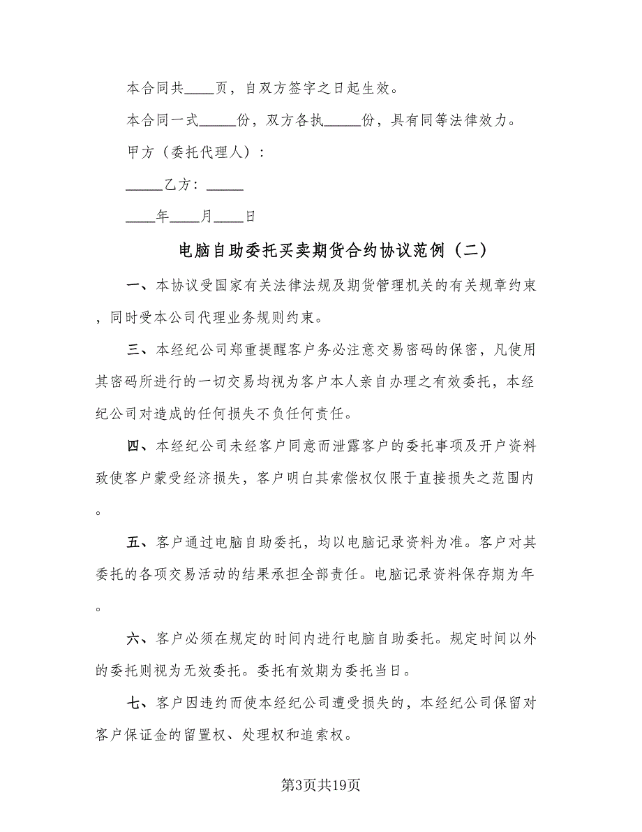 电脑自助委托买卖期货合约协议范例（九篇）.doc_第3页