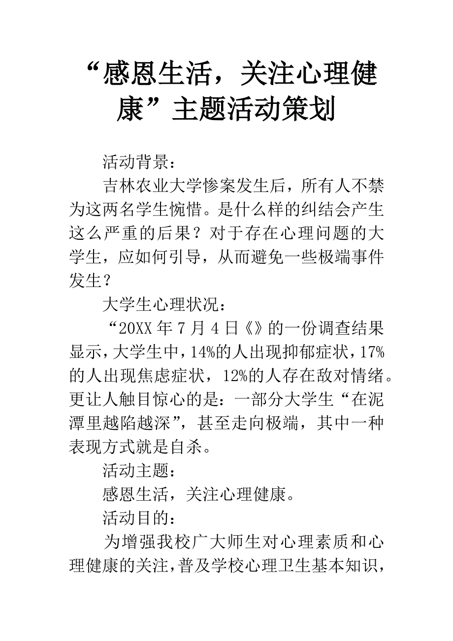 “感恩生活-关注心理健康”主题活动策划.docx_第1页