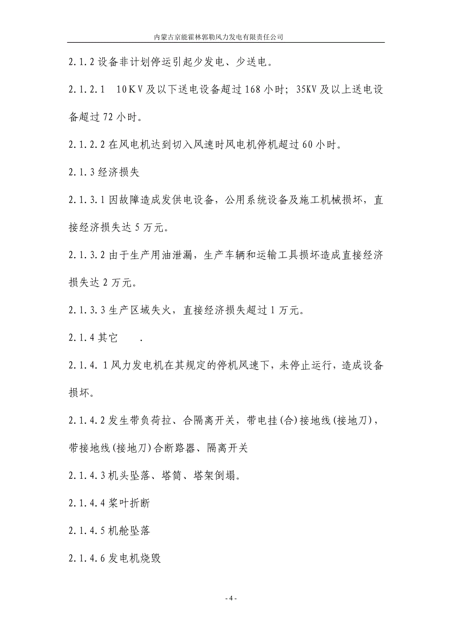 风电场事故考核制度【一份非常实用的专业资料】_第4页