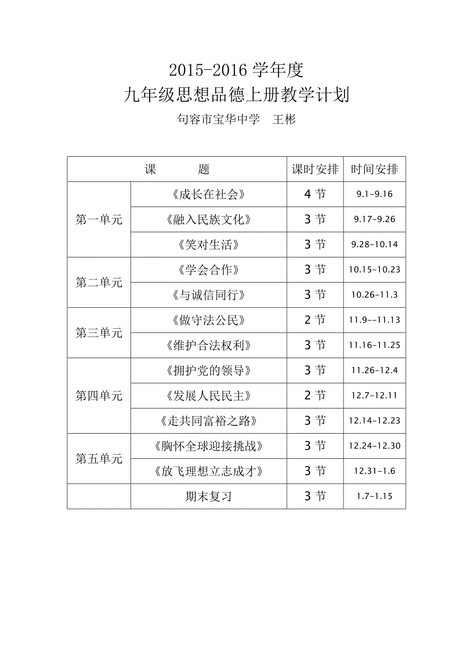 九年级思想品德上册教学计划_第1页