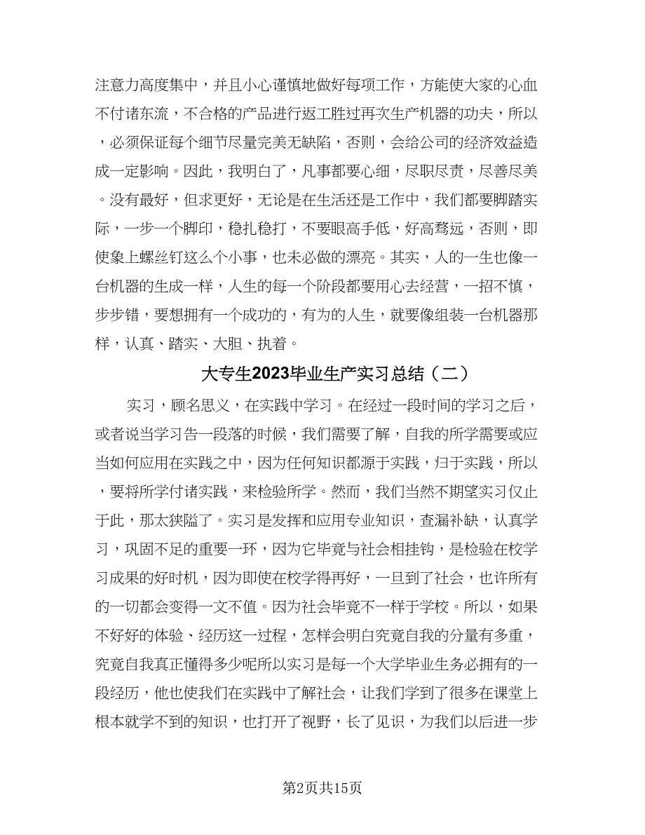 大专生2023毕业生产实习总结（5篇）_第2页