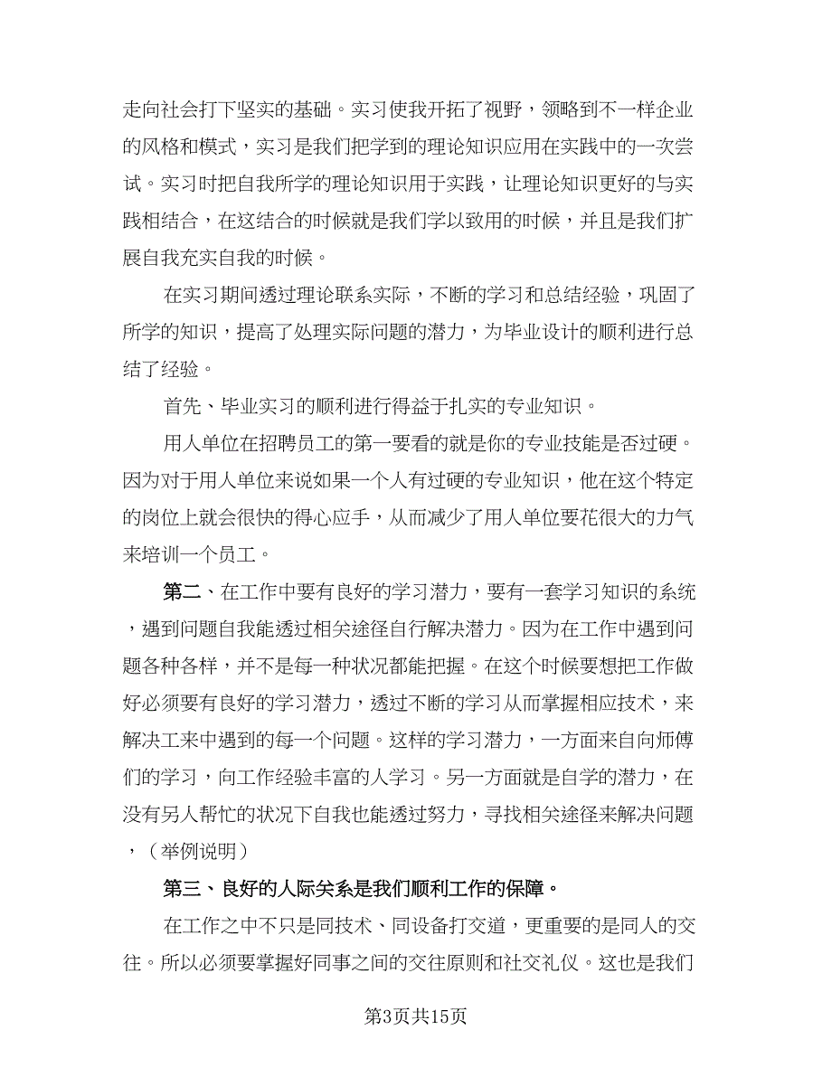 大专生2023毕业生产实习总结（5篇）_第3页