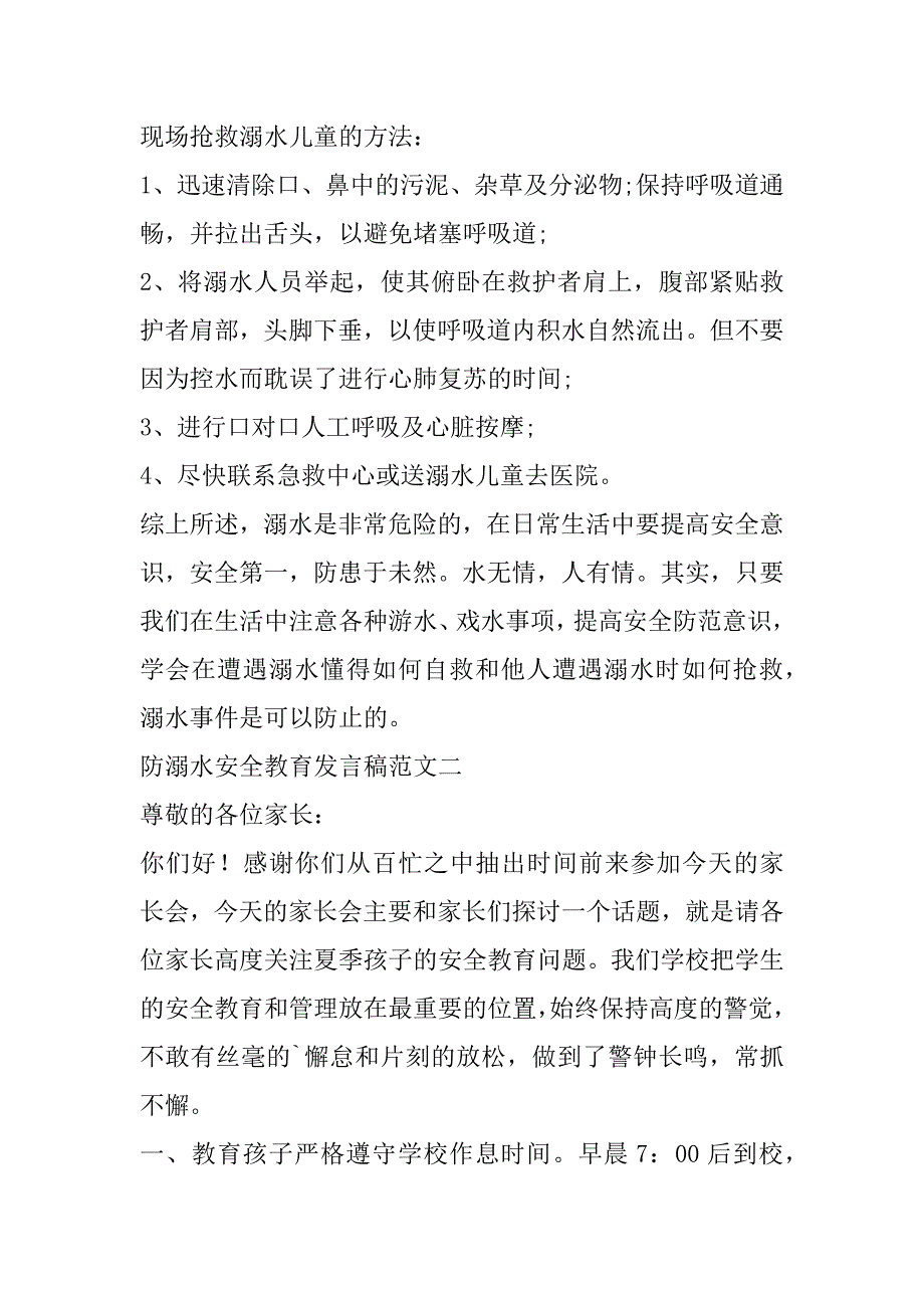 最新防溺水安全教育发言稿范文(集合五篇)（防溺水学生发言稿）_第3页