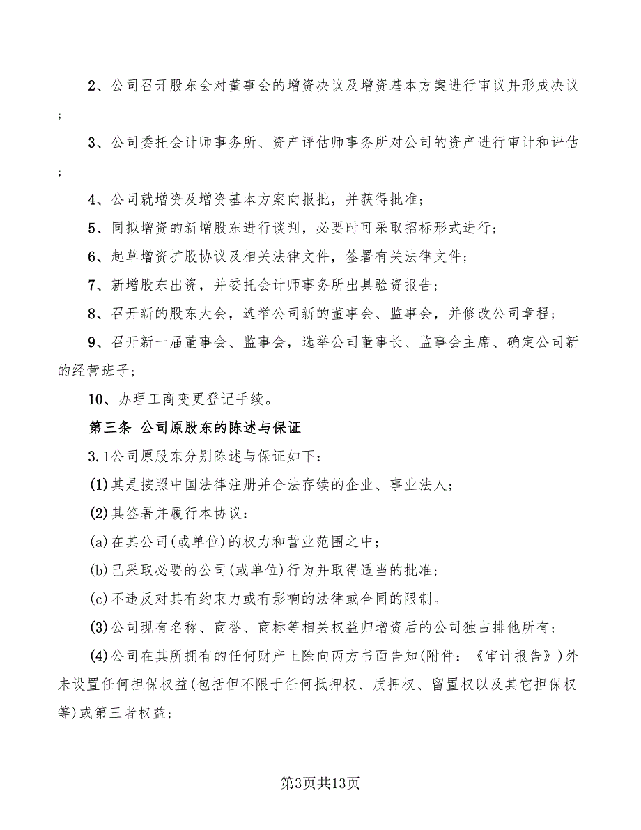 增加注册资本的协议书范本_第3页