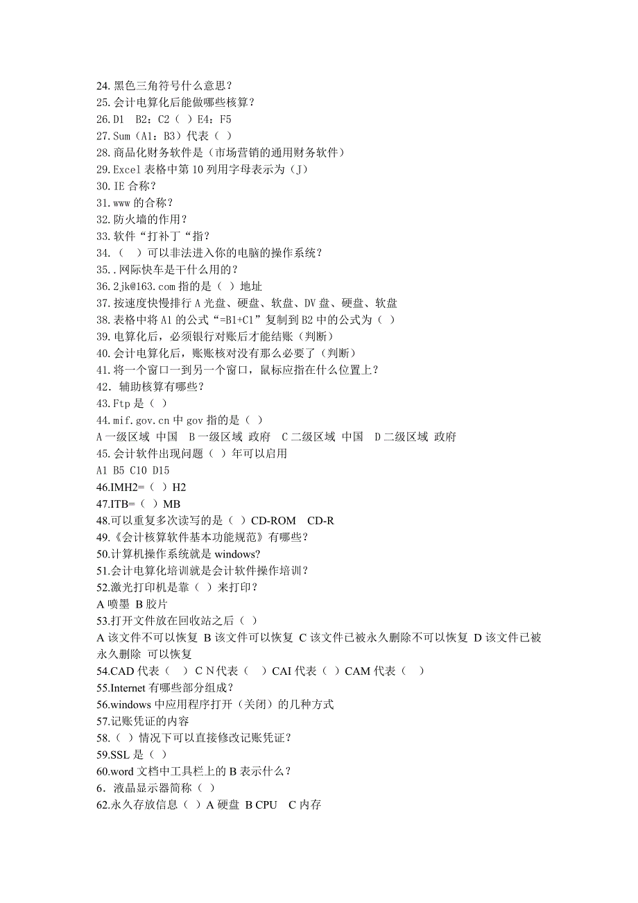 会计电算化基础题.doc_第3页