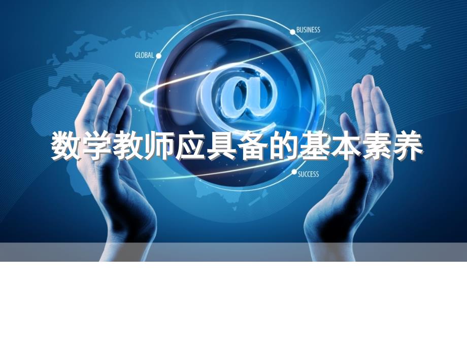 数学教师应具备的基本素养_第1页