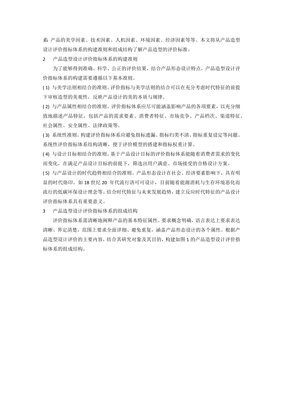 产品造型设计的评价指标体系郭文涛.docx_第2页