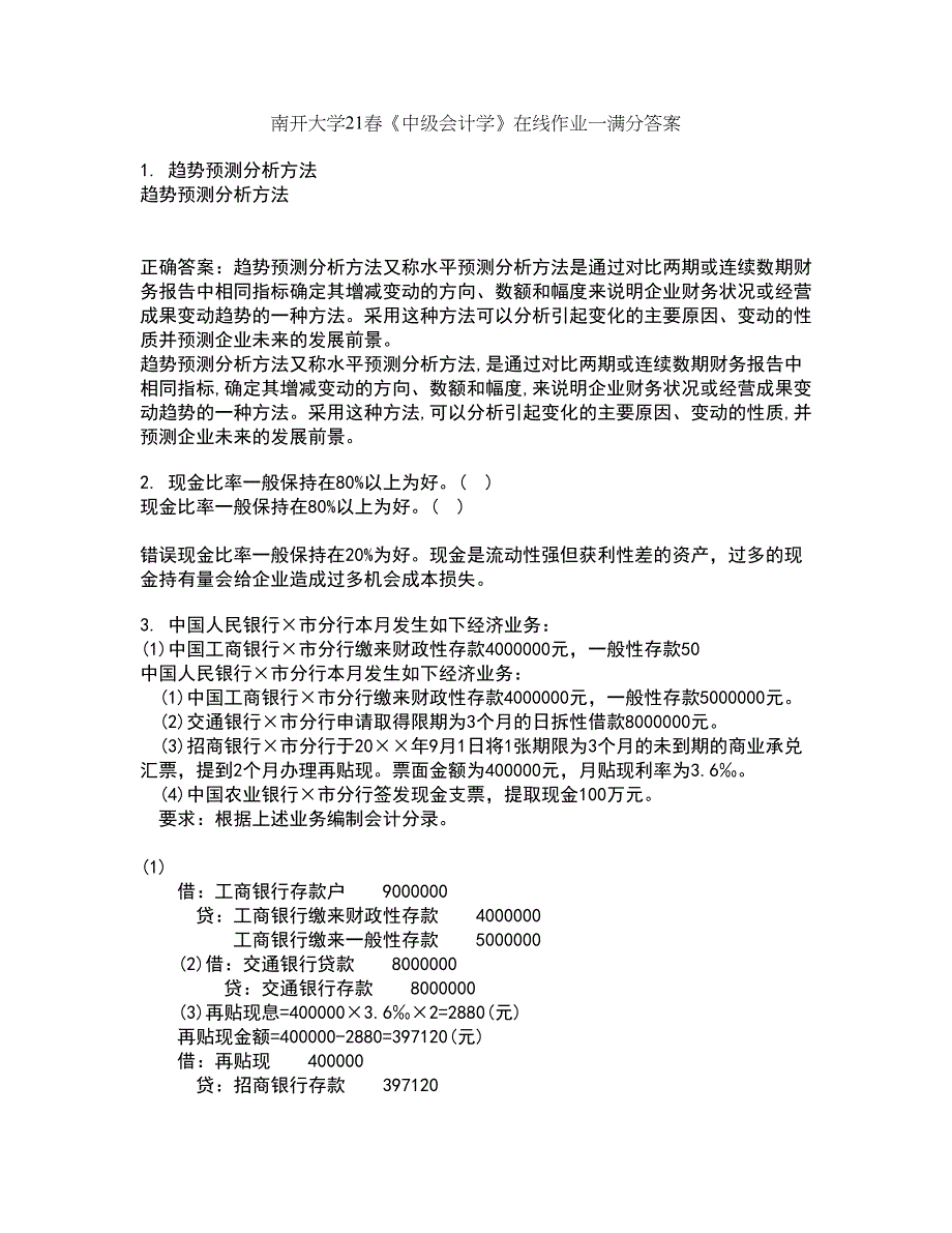 南开大学21春《中级会计学》在线作业一满分答案87_第1页