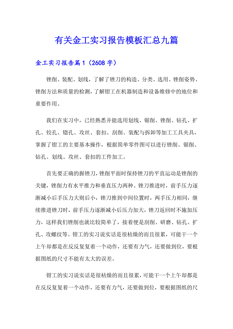 有关金工实习报告模板汇总九篇_第1页