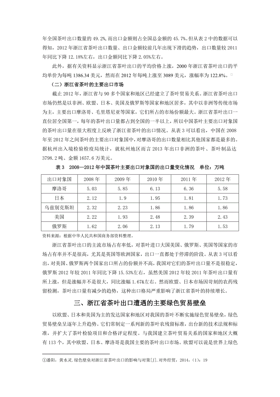 绿色贸易壁垒对浙江省茶叶出口的影响及对策分析_第3页