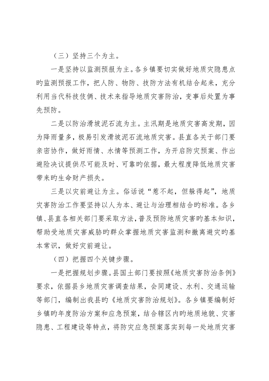 副县长在全县地质灾害防治工作会议上的致辞__第4页