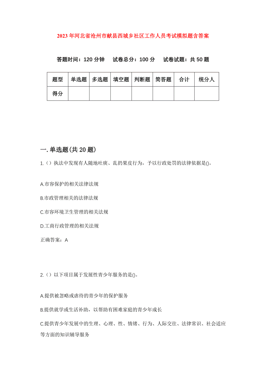 2023年河北省沧州市献县西城乡社区工作人员考试模拟题含答案_第1页