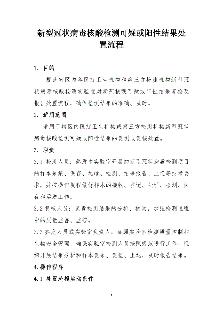 新型冠状病毒核酸检测可疑或阳性结果处置流程_第1页