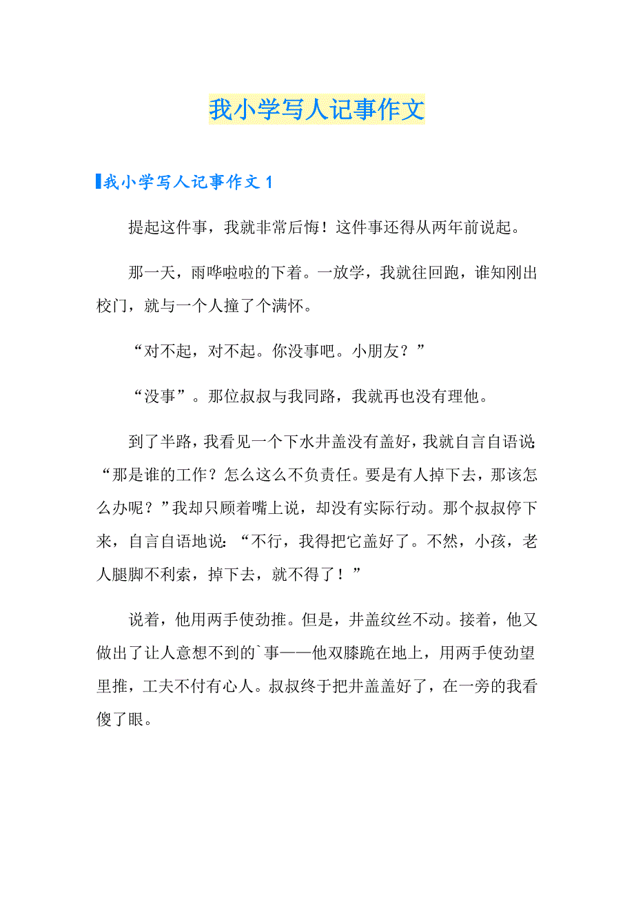 我小学写人记事作文_第1页