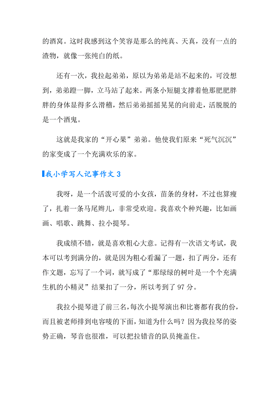 我小学写人记事作文_第3页