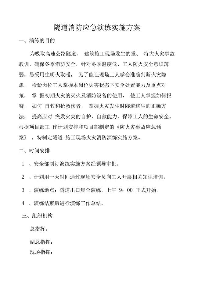隧道消防应急演练方案