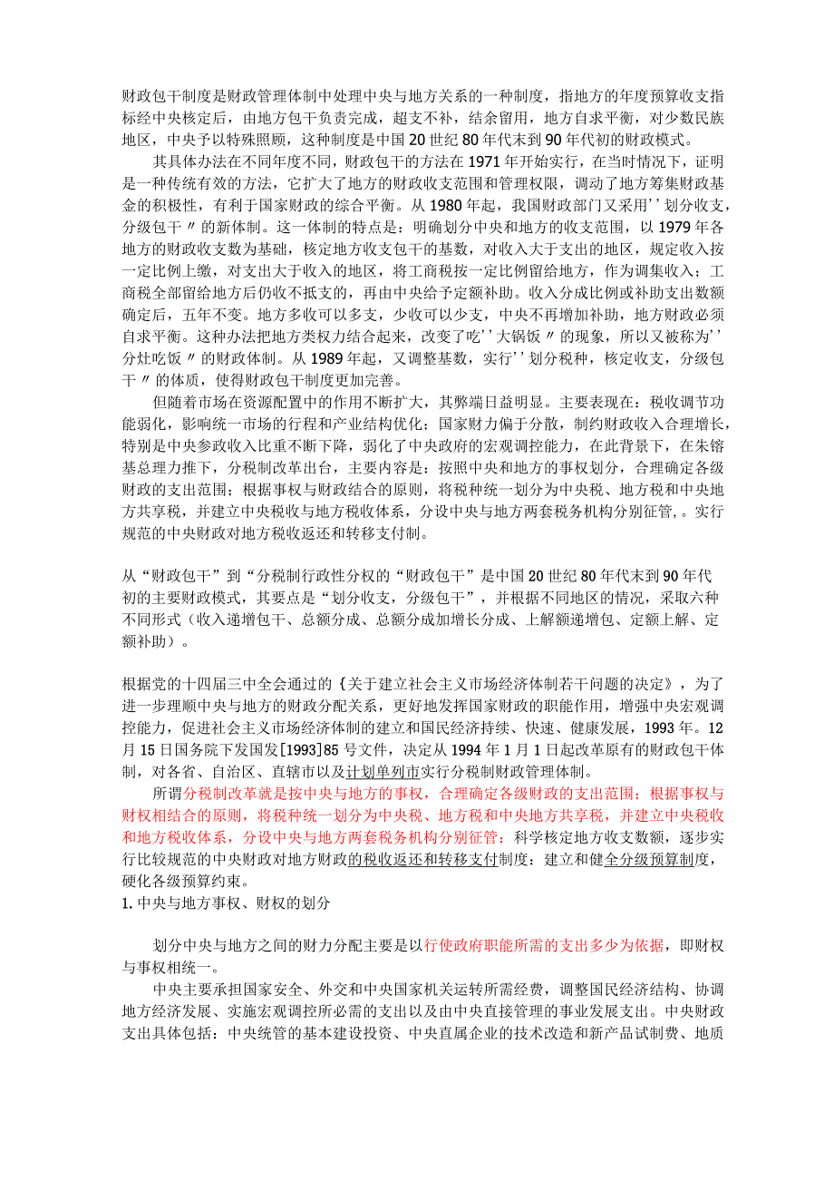 1994分税制改革_第1页